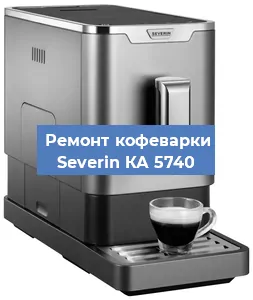 Замена фильтра на кофемашине Severin КА 5740 в Нижнем Новгороде